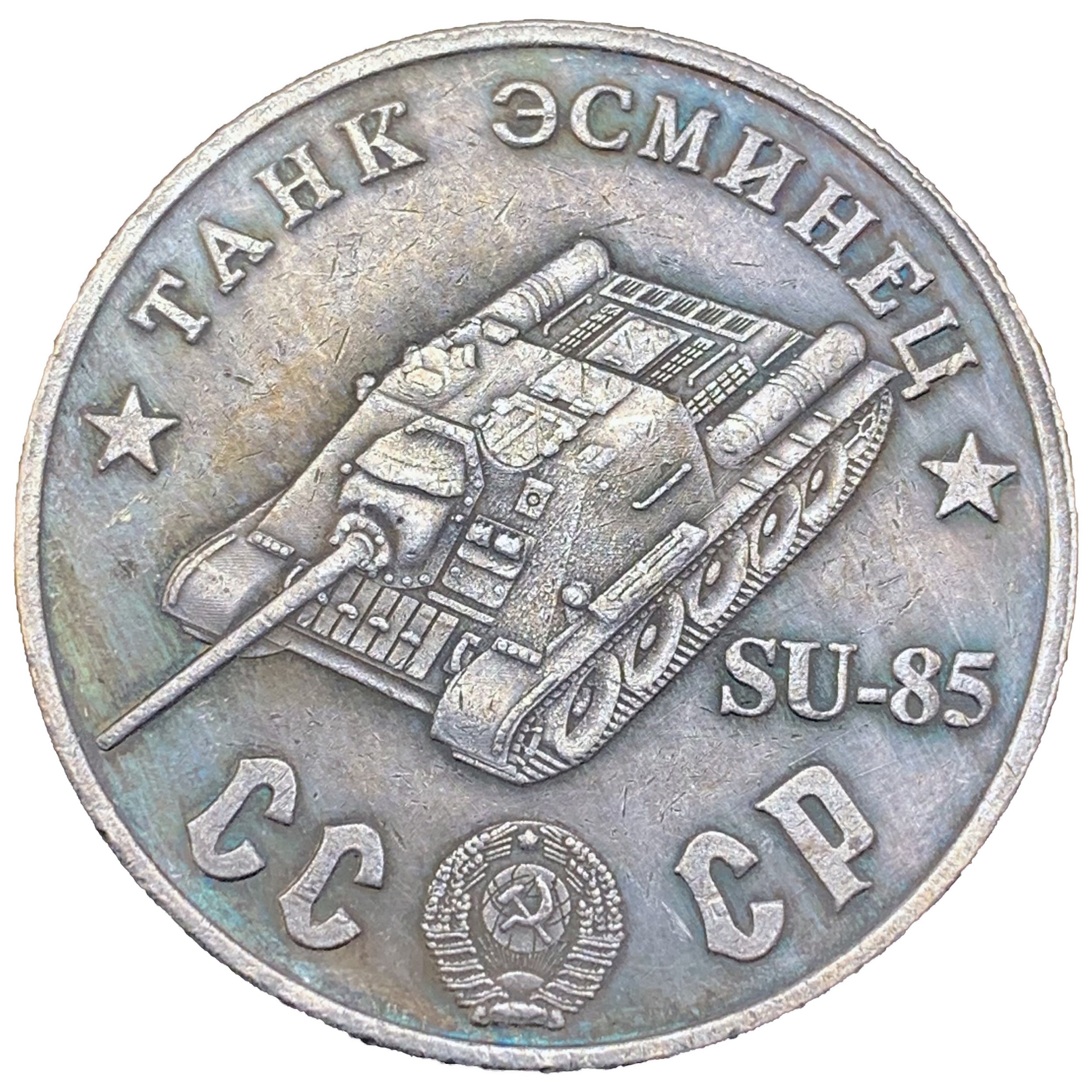 SU-85 Tank 50 Rubles Soviet Union USSR WW2 Exonumia Coin