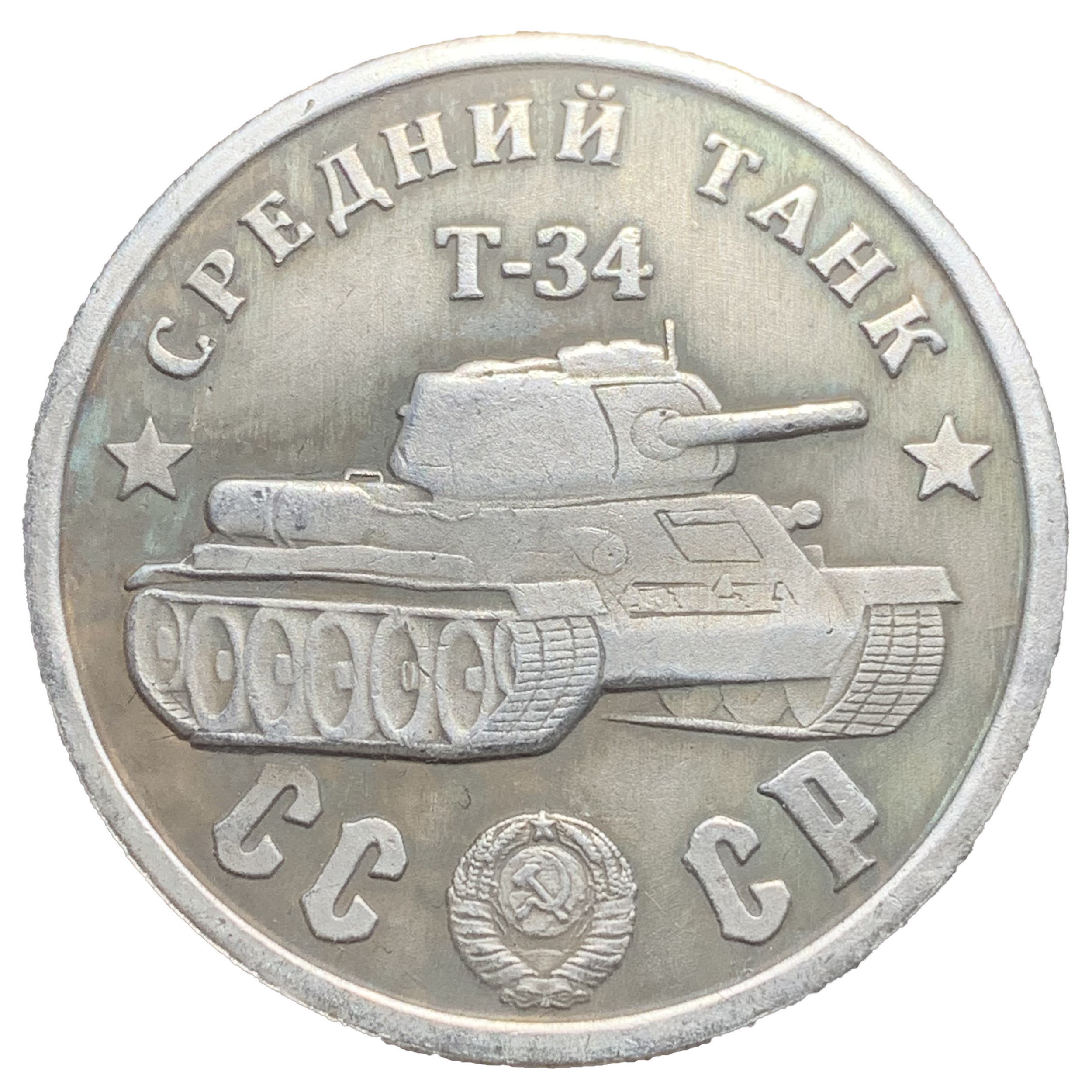 T-34 Tank 100 Rubles Soviet Union USSR WW2 Exonumia Coin