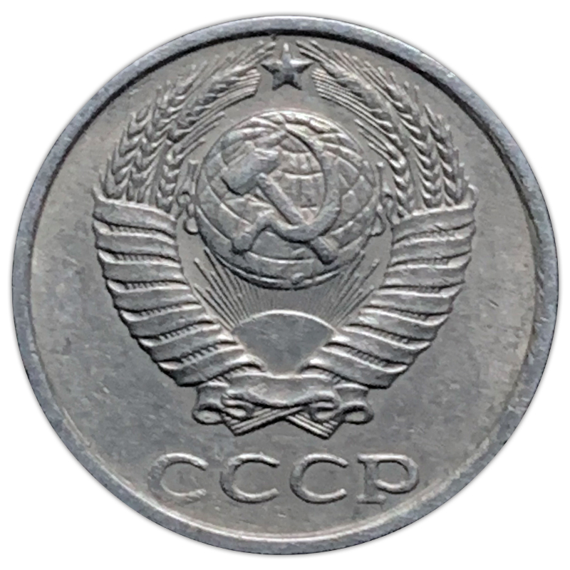 Soviet Union USSR 10 Kopek Coin