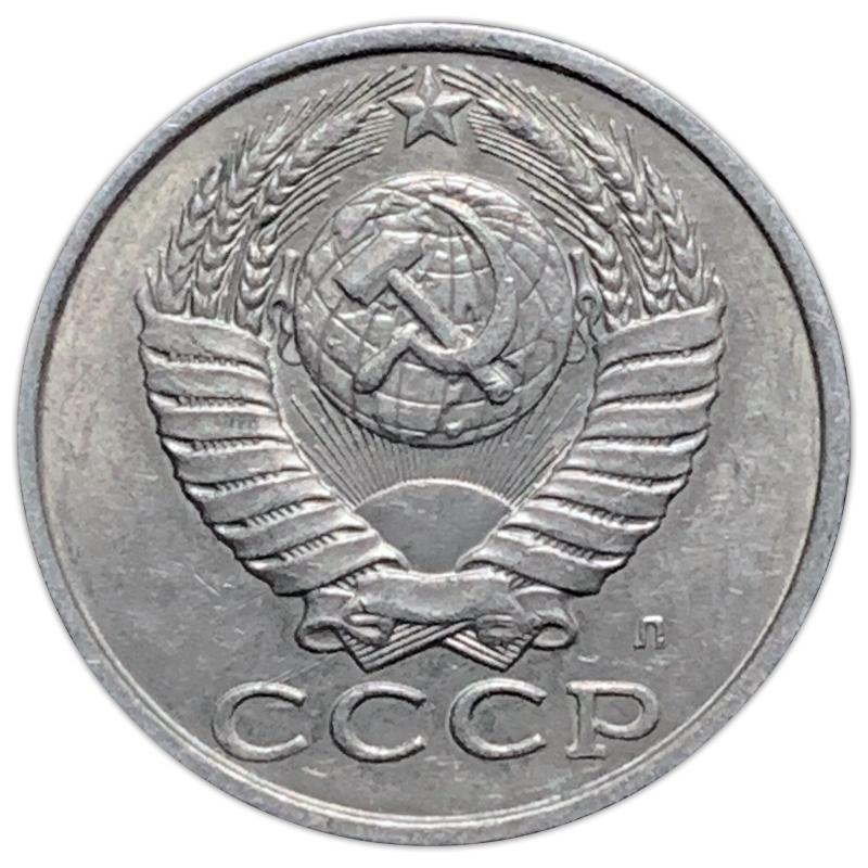 Soviet Union USSR 15 Kopek Coin