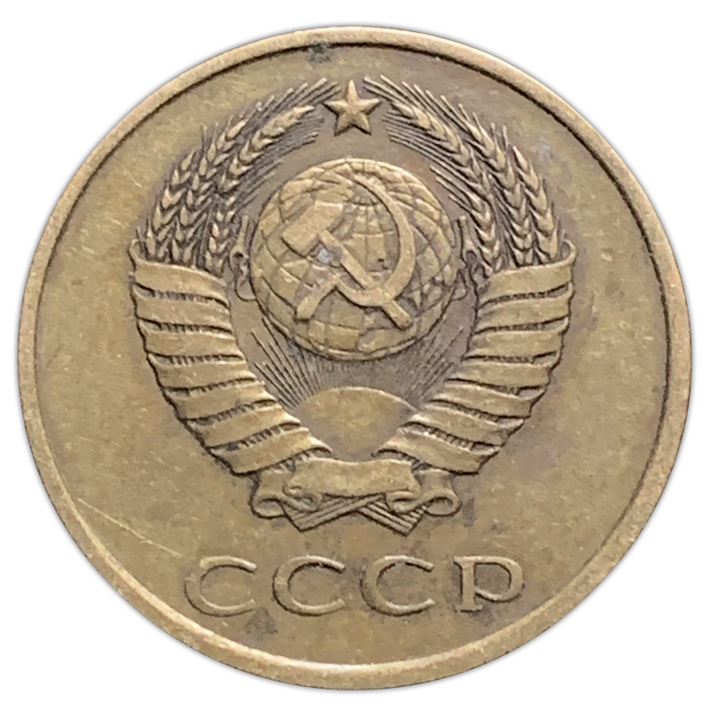 Soviet Union USSR 3 Kopek Coin